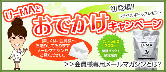 U-MAとおでかけキャンペーン