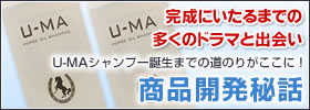 U-MA�����ס������ޤǤ�ƻ�Τ꤬�����ˡ����ʳ�ȯ����