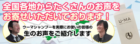 全国各地からたくさんのお声をお寄せいただいております！