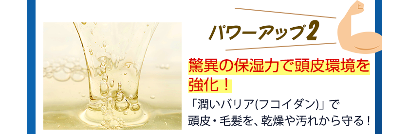 驚異の保湿力で頭皮環境を強化！「潤いバリア(フコイダン)」で頭皮・毛髪を乾燥、雑菌から守る！