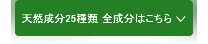 その他20種類の天然成分を配合