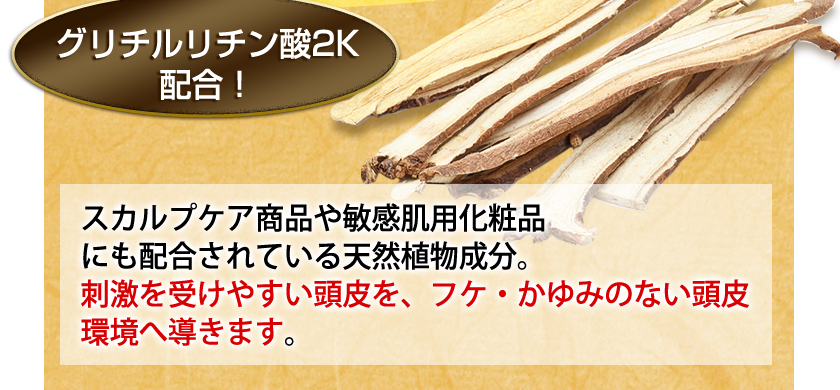 グリチルリチン酸２K配合！
