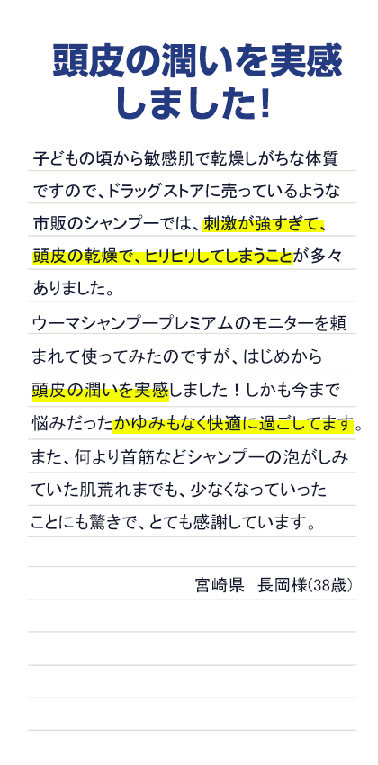 頭皮の潤いを実感しました！宮崎県 長岡様（38歳）