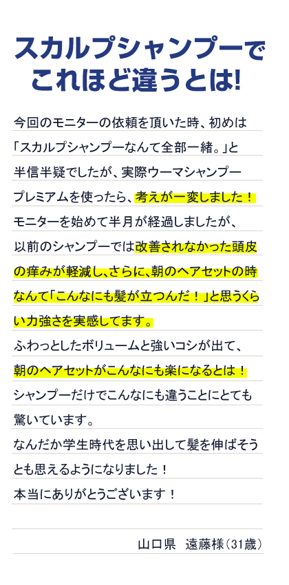 スカルプシャンプーでこれほど違うとは！山口県　遠藤様（31歳）