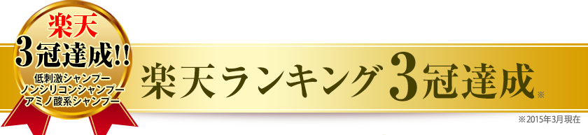 楽天ランキング3冠達成!!