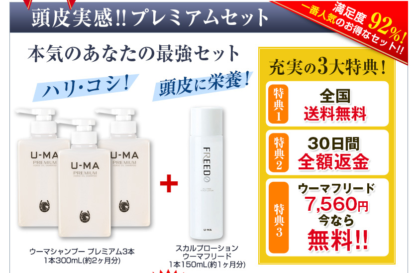 頭皮実感!!プレミアムセット本気のあなたの最強セット　充実の3大特典！＜特典1．全国送料無料　特典2．30日間全額返金　特典3．ウーマフリード7,560円今なら無料!!＞