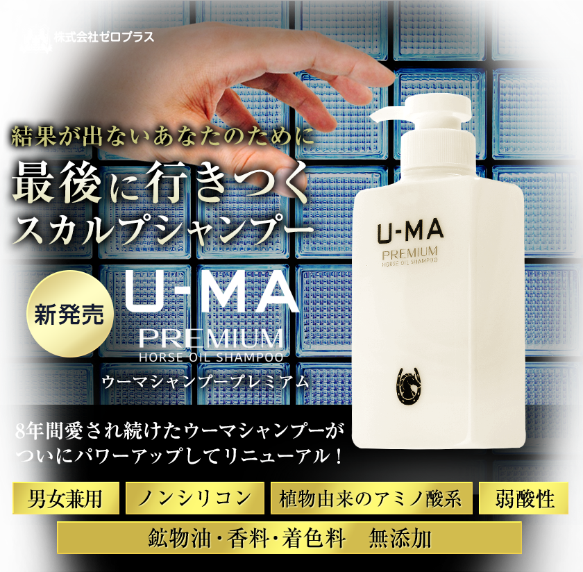 結果が出ないあなたのために最後に行きつくスカルプシャンプー【新発売】ウーマシャンプープレミアム