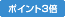 ポイント２倍