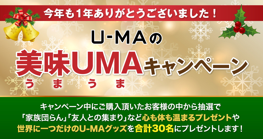 キャンペーン中 U-MAの美味UMAキャンペーン