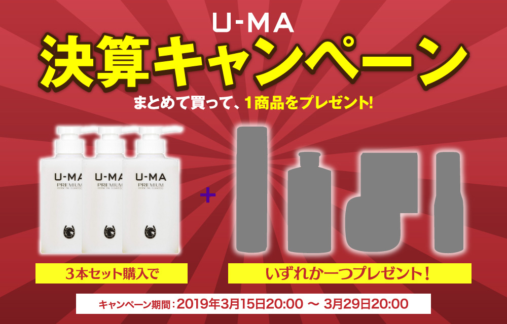 U-MA決算キャンペーン　まとめて買って、1商品をプレゼント！