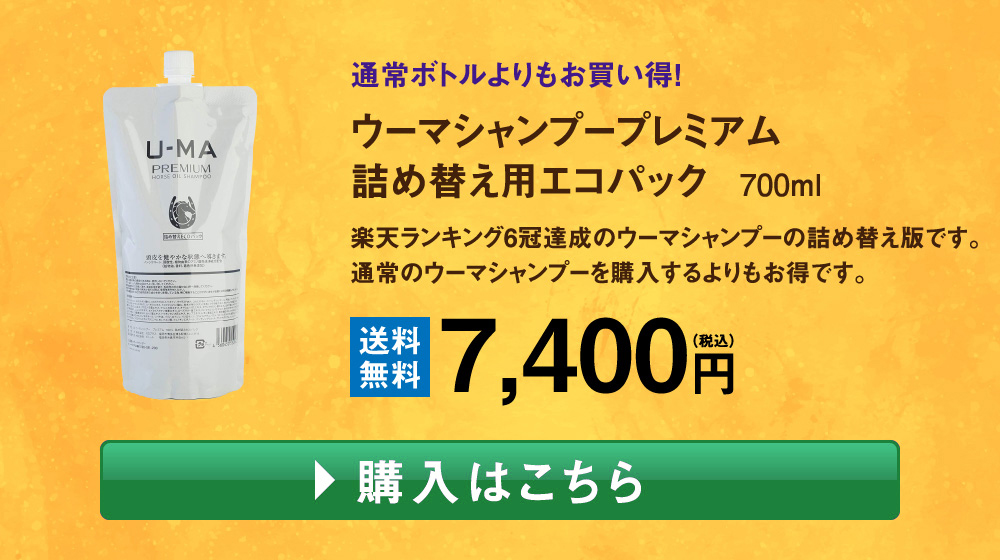 ウーマシャンプープレミアム詰め替え用エコパック　7,400円