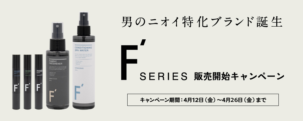男のニオイ特化ブランド誕生　F' series 販売開始キャンペーン