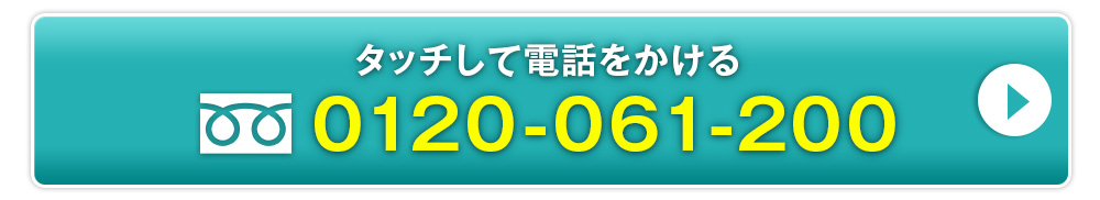 0120-061-200 タッチして電話をかける