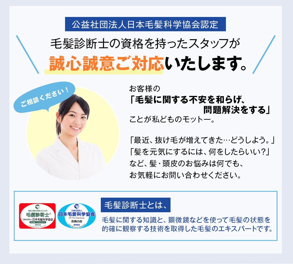 毛髪診断士の資格を持ったスタッフが誠心誠意ご対応いたします。