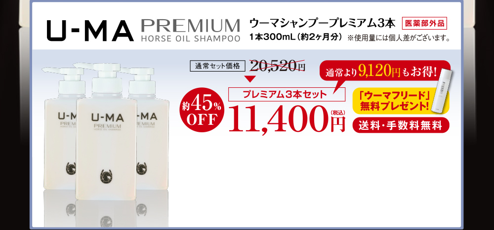 ウーマシャンプープレミアム3本セット11,400円（税込）