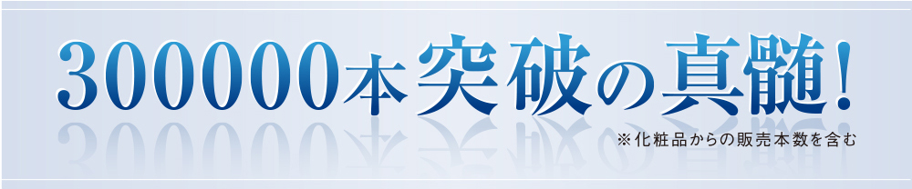 300000本突破の真髄!