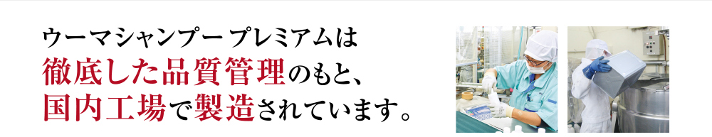 ウーマシャンプープレミアムは徹底した品質管理のもと、国内工場で製造されています。
