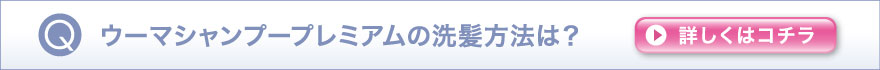 ウーマシャンプープレミアムの洗髪方法は？