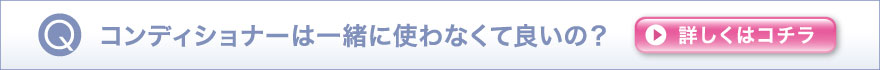 コンディショナーは一緒に使わなくて良いの？