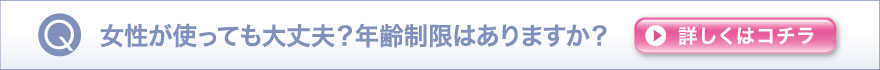 女性が使っても大丈夫？年齢制限はありますか？