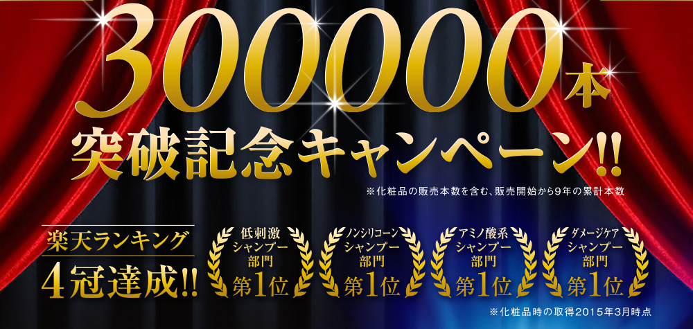 300000本突破記念キャンペーン！！