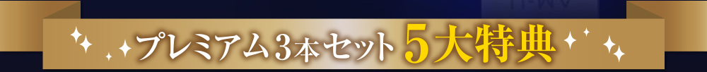 プレミアム3本セット5大特典