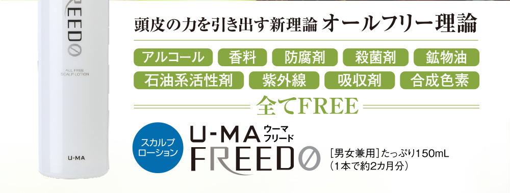 頭皮の力を引き出す新理論 オールフリー理論 ウーマフリード