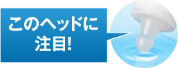 このヘッドに注目！