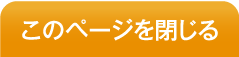 このページを閉じる