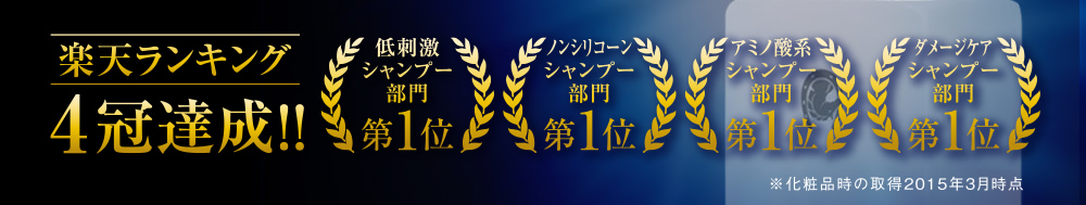 楽天ランキング4冠達成