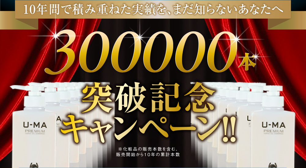 10年間で積み重ねた実績を、まだ知らないあなたへ 300000本突破記念キャンペーン!!
