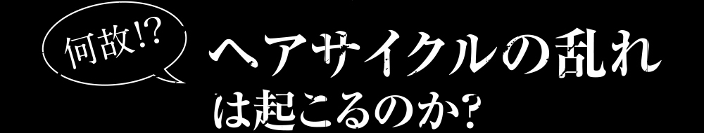 何故!?ヘアサイクルの乱れは起こるのか？