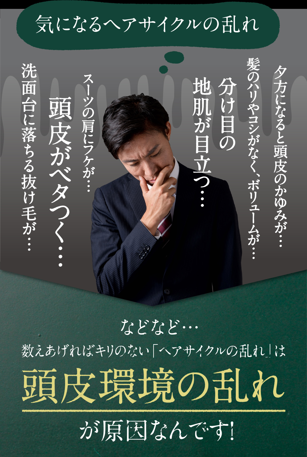 数えあげればキリのない「ヘアサイクルの乱れ」は頭皮環境の乱れが原因なんです!