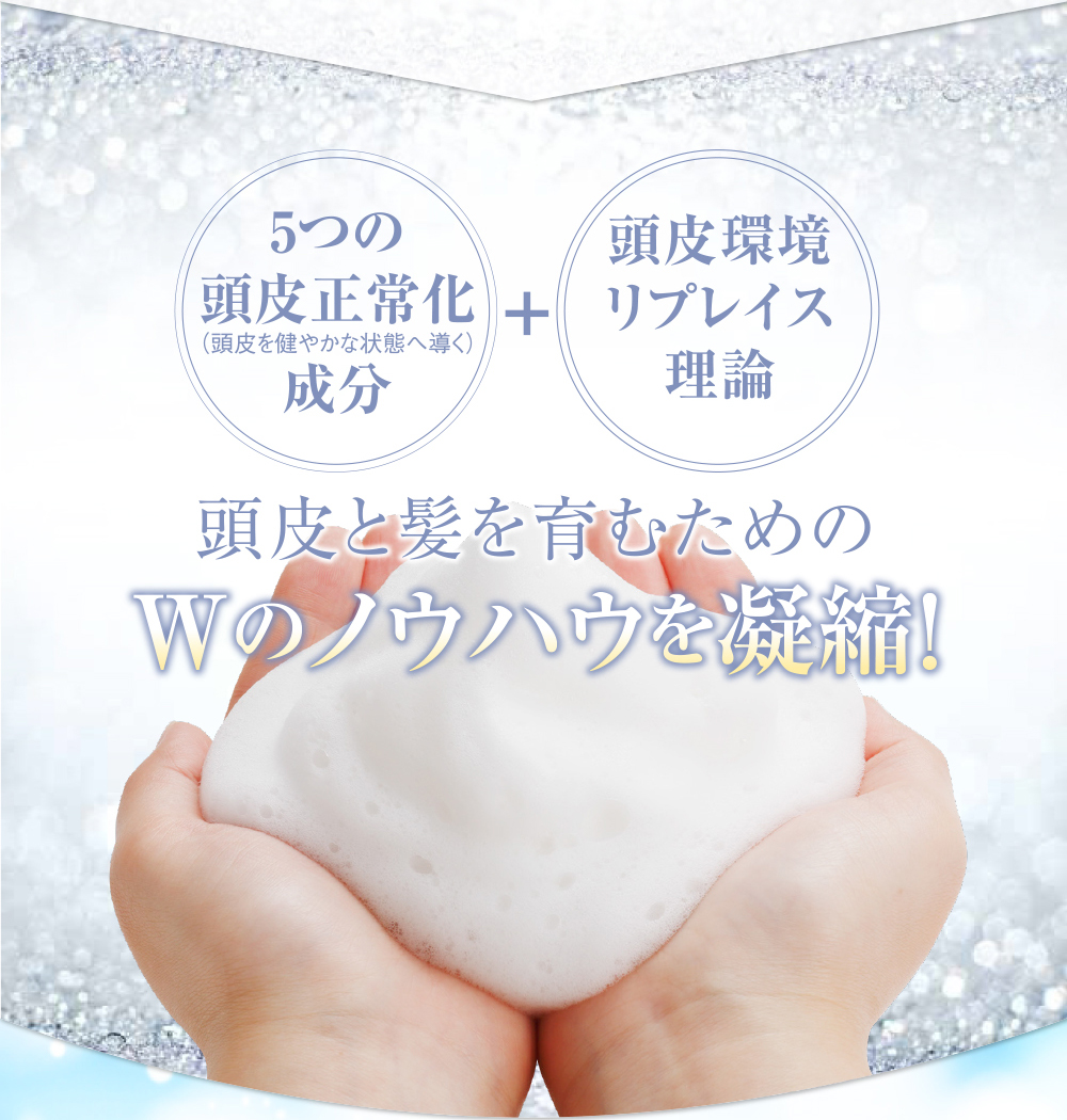 頭皮と髪を育むためのＷのノウハウを凝縮！