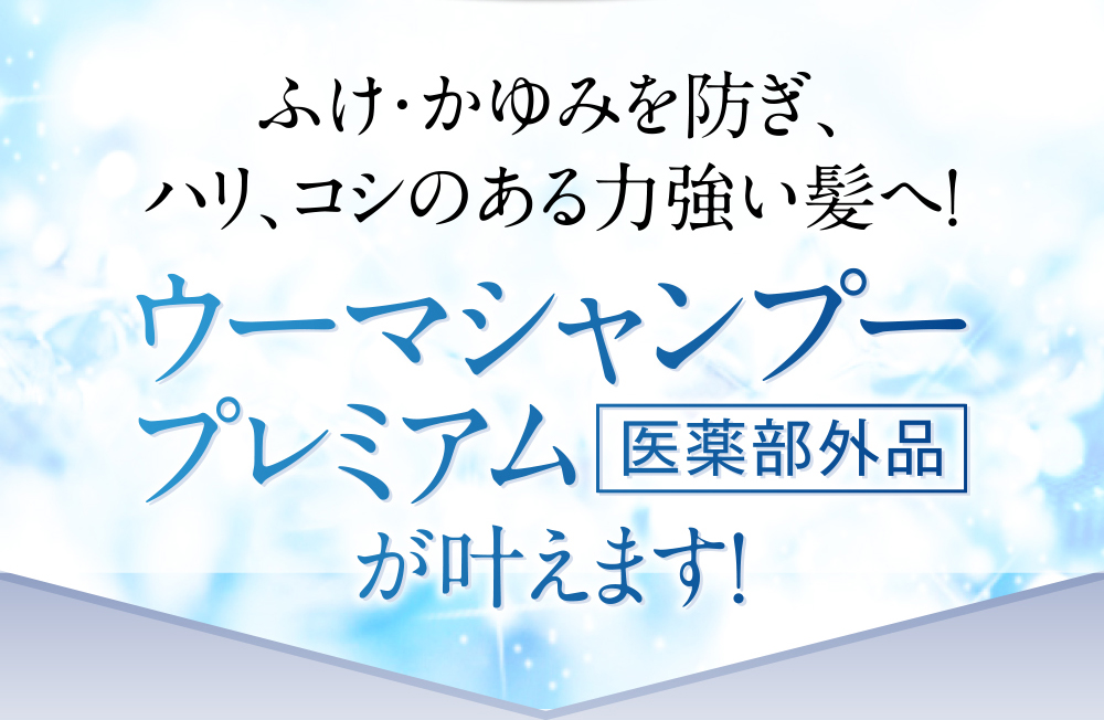 ふけ・かゆみを防ぎ、ハリ、コシのある力強い髪へ！ウーマシャンプープレミアム［医薬部外品］が叶えます！