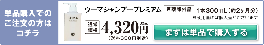 ウーマシャンプープレミアム 通常価格4,320円（税込）