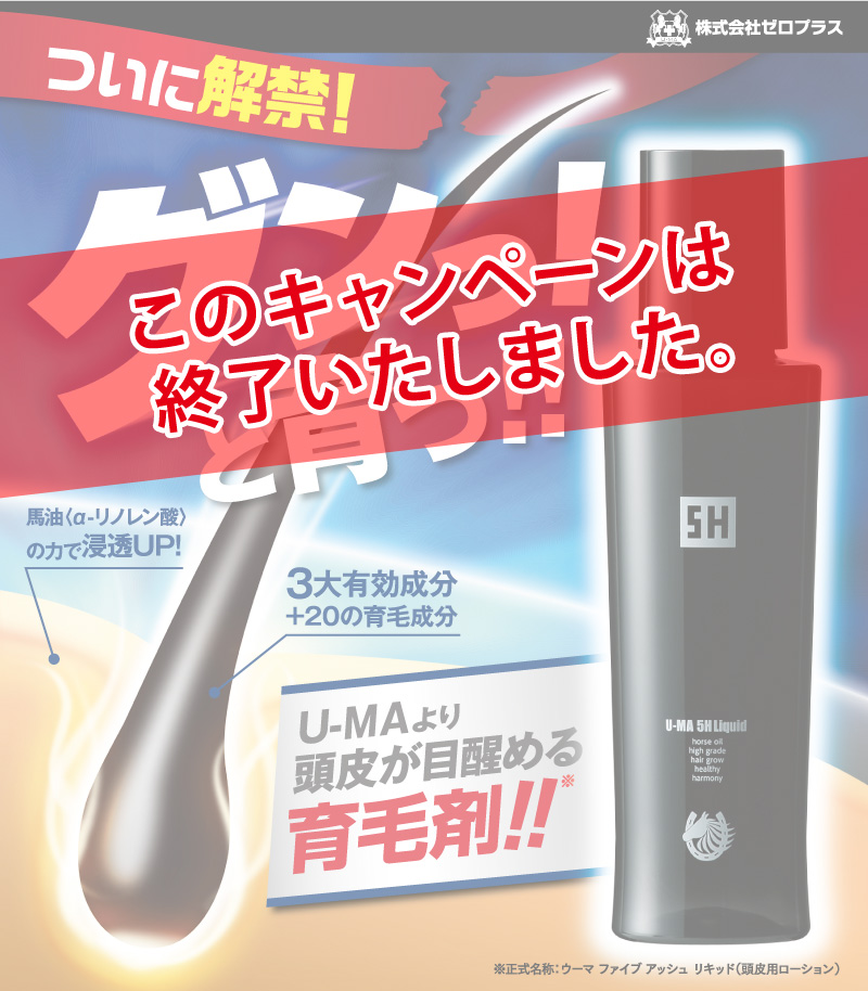 ついに解禁！グンっ！と育つ！！U-MAより頭皮が目醒める育毛剤！！