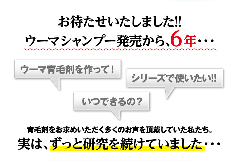 お待たせいたしました！！ウーマシャンプー発売から、6年…実は、ずっと研究を続けていました…