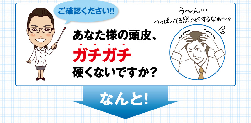 ご確認ください！！あなた様の頭皮、ガチガチ硬くないですか？