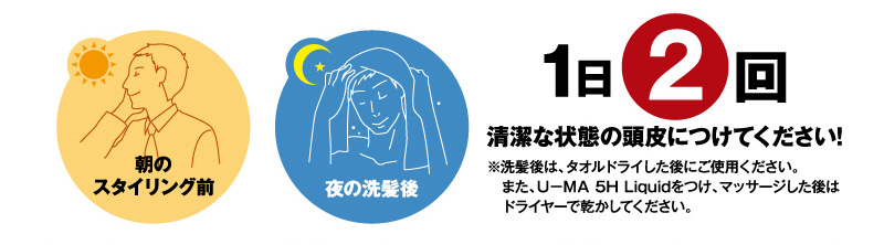 1日2回清潔な状態の頭皮につけてください！