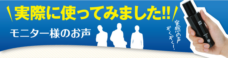 実際に使ってみました！モニター様のお声