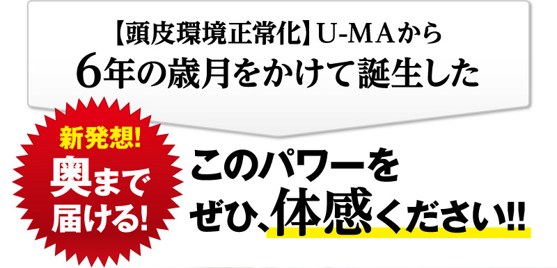 新発想！奥まで届ける！このパワーを是非、体感ください！！