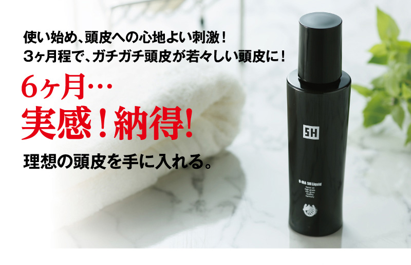 6ヶ月…実感！納得！理想の頭皮を手に入れる。