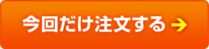 今回だけ注文する
