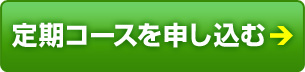 定期コースを申し込む