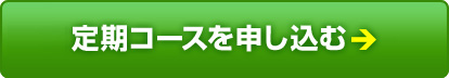 定期コースを申し込む