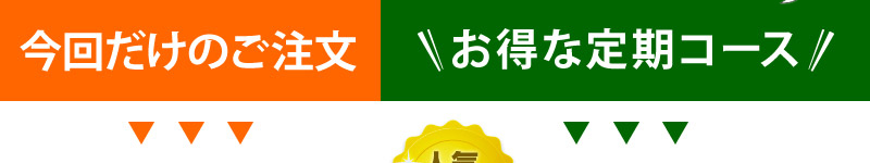 今回だけのご注文／お得な定期コース