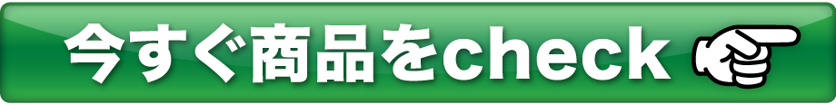 今すぐ商品をcheck!!