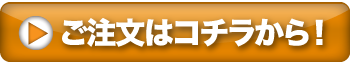 ご注文はコチラから！