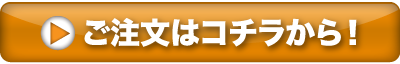 ご注文はコチラから！